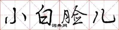 小白脸儿怎么写好看,小白脸儿书法图片