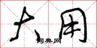 大用怎么写好看,大用书法图片