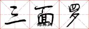 三面罗怎么写好看，三面罗书法图片