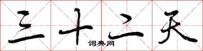 三十二天怎么写好看,三十二天书法图片