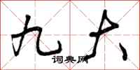 九大怎么写好看,九大书法图片