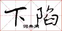 下陷怎么写好看,下陷书法图片