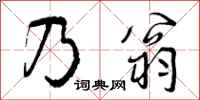 乃翁怎么写好看,乃翁书法图片
