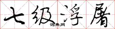 七级浮屠怎么写好看，七级浮屠书法图片