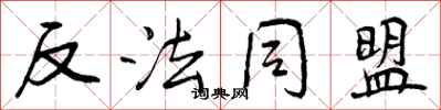 反法同盟怎么写好看，反法同盟书法图片