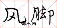 风脚怎么写好看，风脚书法图片