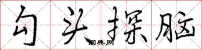 勾头探脑怎么写好看,勾头探脑书法图片