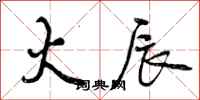 火辰怎么写好看,火辰书法图片