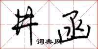 井函怎么写好看,井函书法图片