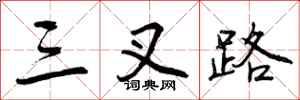 三叉路怎么写好看，三叉路书法图片