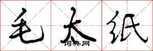 毛太纸怎么写好看，毛太纸书法图片