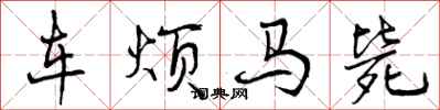 车烦马毙怎么写好看,车烦马毙书法图片