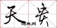 天贵怎么写好看,天贵书法图片