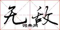 无敌怎么写好看,无敌书法图片