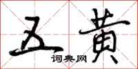 五黄怎么写好看，五黄书法图片