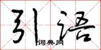 引语怎么写好看，引语书法图片