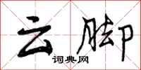 云脚怎么写好看，云脚书法图片