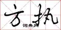 方执怎么写好看，方执书法图片