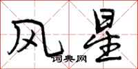 风星怎么写好看，风星书法图片