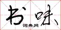 书味怎么写好看，书味书法图片