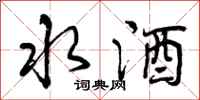 水酒怎么写好看,水酒书法图片