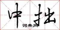 中拙怎么写好看,中拙书法图片