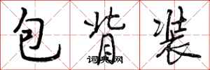 包背装怎么写好看,包背装书法图片