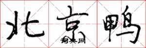 北京鸭怎么写好看,北京鸭书法图片