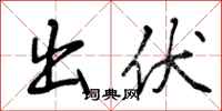 出伏怎么写好看，出伏书法图片