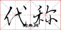 代称怎么写好看,代称书法图片