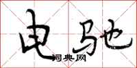 电驰怎么写好看，电驰书法图片