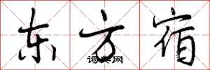 东方宿怎么写好看，东方宿书法图片