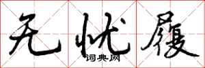无忧履怎么写好看,无忧履书法图片