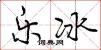 乐冰怎么写好看，乐冰书法图片