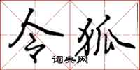 令狐怎么写好看，令狐书法图片
