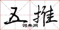 五推怎么写好看，五推书法图片