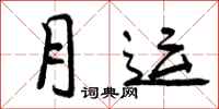 月运怎么写好看，月运书法图片