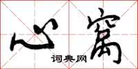 心窝怎么写好看，心窝书法图片