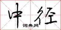 中径怎么写好看,中径书法图片