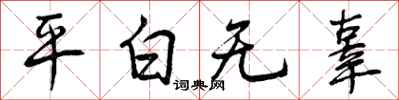 平白无辜怎么写好看，平白无辜书法图片