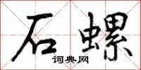 石螺怎么写好看，石螺书法图片