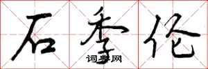 石季伦怎么写好看,石季伦书法图片