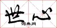 世心怎么写好看,世心书法图片