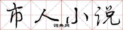 市人小说怎么写好看，市人小说书法图片