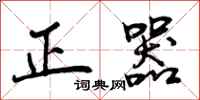 正器怎么写好看，正器书法图片