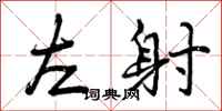 左射怎么写好看，左射书法图片