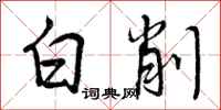 白削怎么写好看，白削书法图片