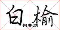 白榆怎么写好看，白榆书法图片