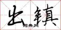 出镇怎么写好看，出镇书法图片