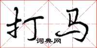 打马怎么写好看,打马书法图片
